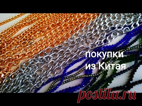 AliExpress. Покупки. Цепи. Биконусы