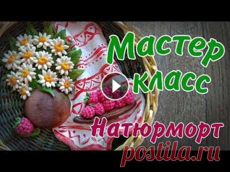 Натюрморт с ромашками и малиной из солёного теста. Рада всем! Подписывайтесь на канал! Задавайте вопросы и пишите комментарии. ХОТИТЕ ПОДДЕРЖАТЬ КАНАЛ ПРОСМАТРИВАЙТЕ РЕКЛАМУ ДО КОНЦА! Самый простой рец...