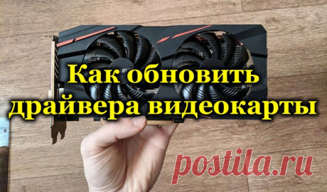 Как можно обновить драйверы видеокарты на компе с ОС Виндовс 10