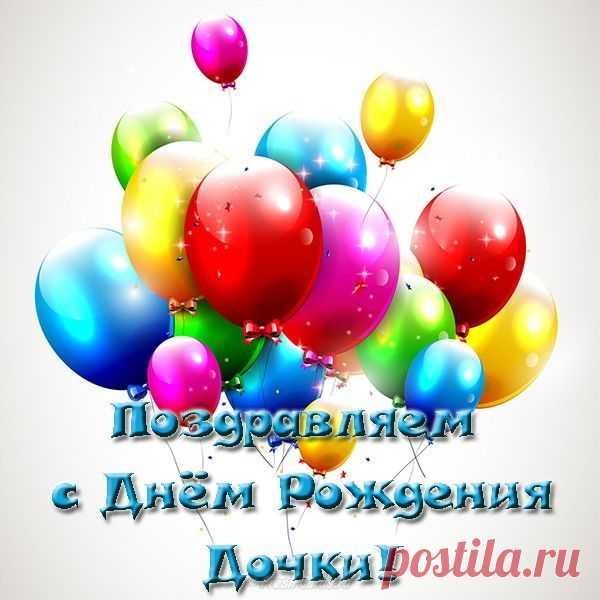 «С днем рождения дочери» для мамы открытки (39 фото) | Happy birthday cards, Happy birthday wishes, Birthday wishes This Pin was discovered by 7zabav.club. Discover (and save!) your own Pins on Pinterest