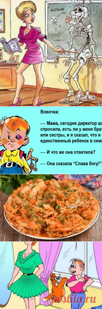 Анекдоты:-Вовочка, это учитель, а не наглядное пособие по анатомии.
Здравствуйте уважаемые читатели. Анекдоты про Вовочку. *********** С Яндекс картинки. -Вовочка, сейчас же сними маску клоуна! -Мария Владимировна, а чем она хуже всех остальных? -А тем, Вовочка, что маскарад закончился еще до каникул. -Ой не скажите, посмотрите на улицу, все в масках ходят. ************* -Дети, наше бесплатное образование самое лучшее и доступное в мире. -Наталья […]
Читай дальше на сайте. Жми подробнее ➡