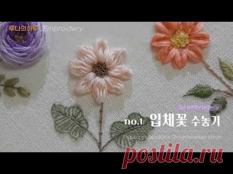 [프랑스자수] no.1 입체꽃 수놓기/3D flower embroidery/팝콘레이지데이지스티치/PopcornLazydaisy stitch