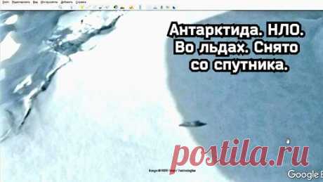 Антарктида. НЛО. Во льдах Снято со спутника.