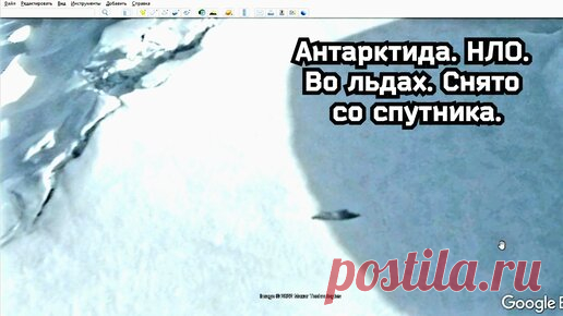 Антарктида. НЛО. Во льдах Снято со спутника.