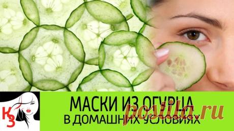 Свежая, подтянутая, бархатистая кожа лица. МАСКИ ИЗ ОГУРЦА В ДОМАШНИХ УСЛОВИЯХ
https://youtu.be/Sy33KhWdPSg