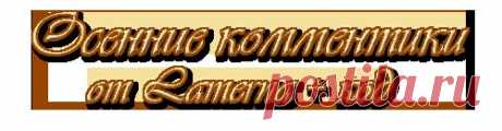 Новые осенние комментики.