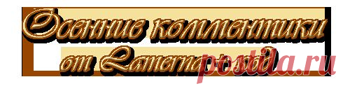 Новые осенние комментики.