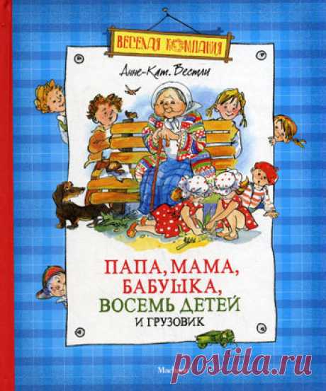 ►▒"Папа, мама, бабушка, восемь детей и грузовик" Анне-Катрине Вестли В 1951 году, в послевоенной Норвегии, когда телевизоров в домах у людей ещё почти не было и их место занимало радио, молодой актрисе Анне-Катрине Вестли предложили вести радиопередачи для самых маленьких: нужно было придумать забавный рассказик и самой же его прочесть. Из таких рассказиков потом и сложились книги «любимой бабушки всех норвежских детей». 
Но книги Анне-Катрине Вестли адресованы не только д...