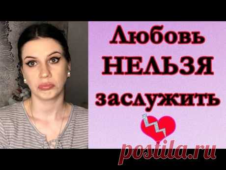 Почему любовь нельзя заслужить? Почему любовь не взаимна? Насильно мил не будешь - YouTube