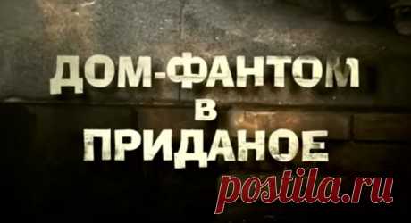 СТРАННЫЕ ВЕЩИ ПРОИСХОДЯТ В СТАРОМ ОСОБНЯКЕ | ДОМ - ФАНТОМ В ПРИДАННОЕ