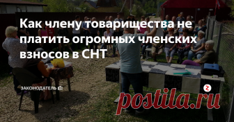 Как члену товарищества не платить огромных членских взносов в СНТ Многие дачники из различных регионов страны задаются вопросом: «Ограничена ли как-то по закону сумма взносов в садоводческом товариществе, ведь иногда она довольна внушительна и не каждый пенсионер дачник может позволить себе платить десятки тысяч рублей в год?»
В целом, ничего нового, и здесь пытаются обобрать.
Давайте сейчас ответим на данный вопрос.
Кстати, подписавшись на канал «Законодатель»