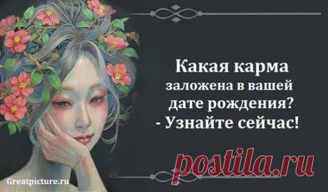 Какая карма заложена в вашей дате рождения? - Узнайте сейчас!