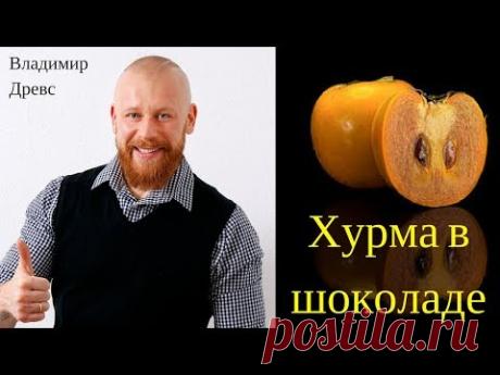 Хурма в шоколаде - диетический, полезный завтрак за 2 минуты