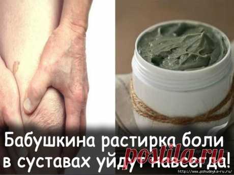 Проверенное &quot;бабушкино&quot; средство от боли в суставах, костях и мышцах!
