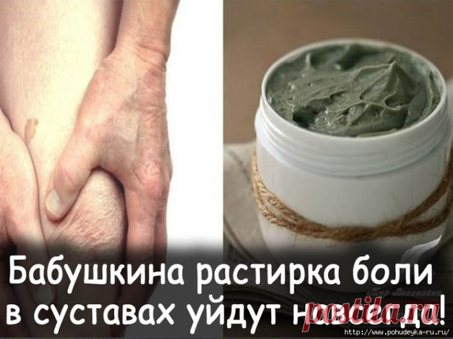 Проверенное "бабушкино" средство от боли в суставах, костях и мышцах!