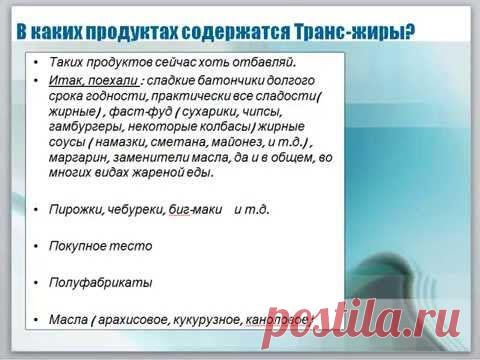 Что такое транс жиры? В каких продуктах содержатся?