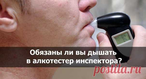 Обязаны ли вы дышать в алкотестер инспектора?