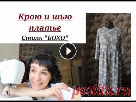 Крою и шью платье/Рабочий процесс кроя/Стиль &quot;БОХО&quot; #бохо #выкроитьплатье Здравствуйте, сегодня покажу свой рабочий процесс кроя платья. Обязательно посмотрите МК по снятию мерок для моего метода кроя ! Платье выполнено из 1...