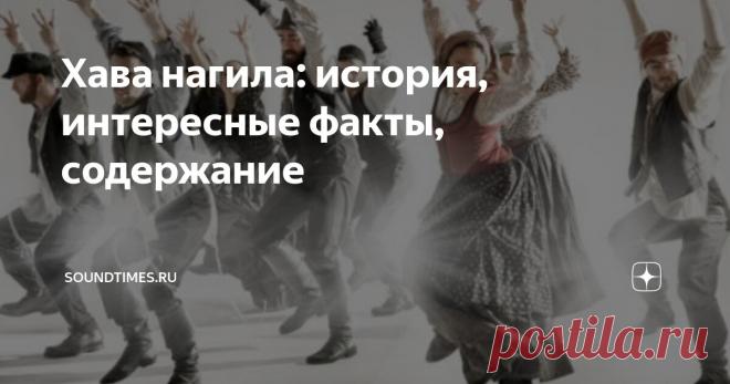 Хава нагила: история, интересные факты, содержание Статья автора «soundtimes.