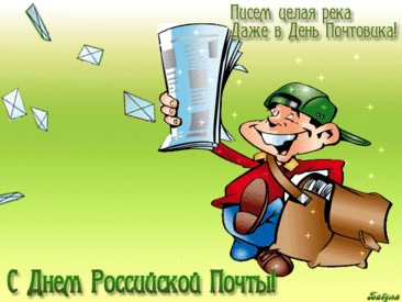 На почте российской хоть раз бывал каждый,
Придется немало еще там пробыть,
Но нужен лишь самый характер отважный,
Чтоб выстоять очередь и не хамить.