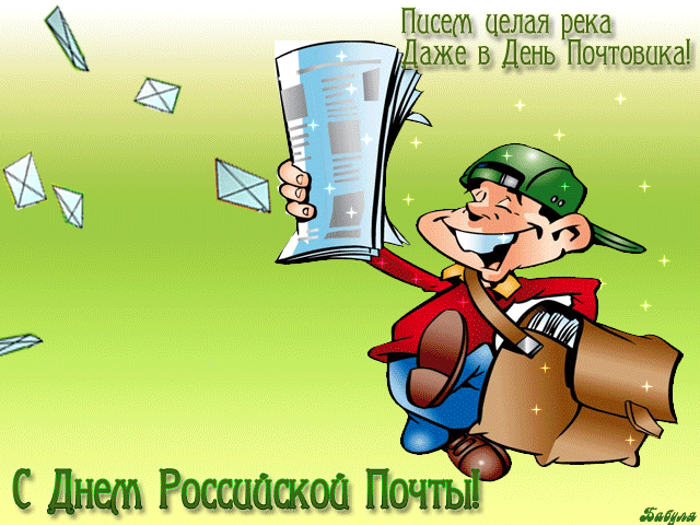 На почте российской хоть раз бывал каждый,
Придется немало еще там пробыть,
Но нужен лишь самый характер отважный,
Чтоб выстоять очередь и не хамить.