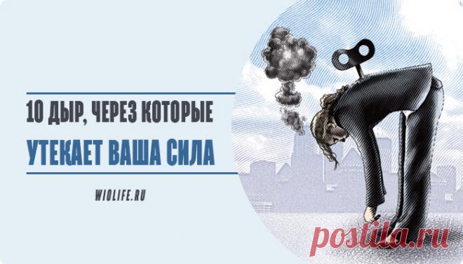 10 дыр, через которые утекает ваша сила
Содержание 1. Незаконченные, не доведенные до конца дела 2. Ложь другим и самому себе 3. Обиды, замкнутость и любые другие формы самоизоляции 4. Страх, недоверие, ненужная враждебность 5. Физические, эмоциональные или информационные перегрузки либо недостаток физических упражнений и контакта с природой, переохлаждение 6. Неправильный и недостаточный сон 7....
Читай дальше на сайте. Жми подробнее ➡