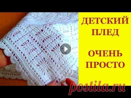Детский плед крючком.Очень просто и легко. Детский плед крючком.Очень просто и легко. Я связала плед своему новорожденному внучку. Плед вязала крючком. И это совсем не сложно. Здесь рассказано ...