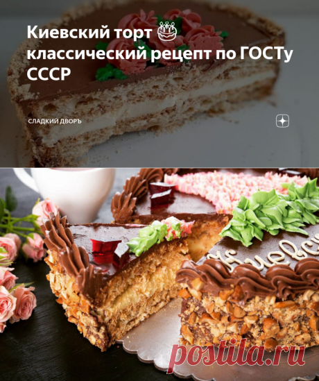 Киевский торт 🎂 классический рецепт по ГОСТу СССР | Сладкий дворъ | Яндекс Дзен