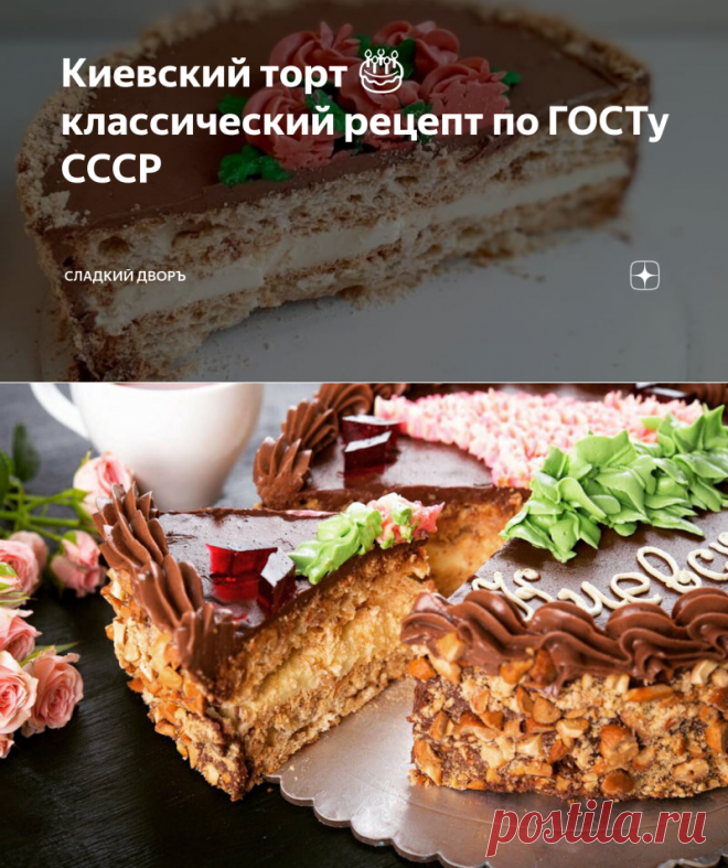 Киевский торт 🎂 классический рецепт по ГОСТу СССР | Сладкий дворъ | Яндекс Дзен