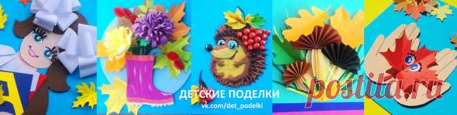 ДЕТСКИЕ ПОДЕЛКИ Творим для детей и вместе с детьми!