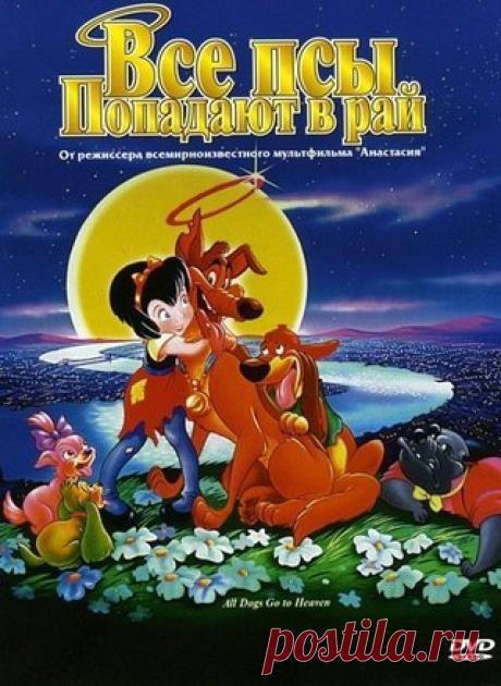 Все псы попадают в рай (1989)
Все псы попадают в рай 2 (1996)