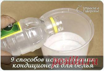 Как еще можно использовать обычный кондиционер для белья
