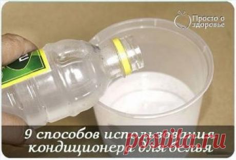 Как еще можно использовать обычный кондиционер для белья