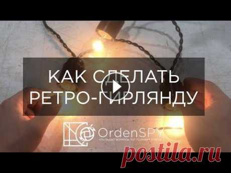 Как сделать ретро гирлянду? How to make a retro garland? Наш аккаунт с обучающими материалами...