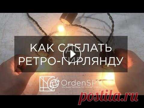 Как сделать ретро гирлянду? How to make a retro garland? Наш аккаунт с обучающими материалами...