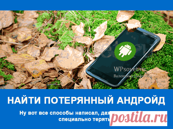 Как найти потерянный телефон андроид: все способы и рекомендации  