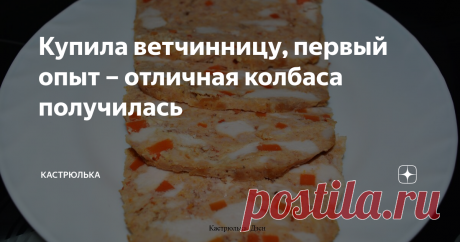 Купила ветчинницу, первый опыт – отличная колбаса получилась