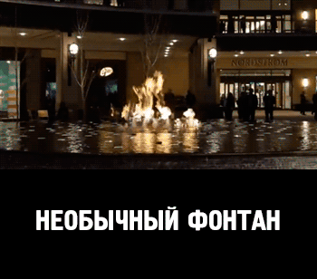 Необычный фонтан.