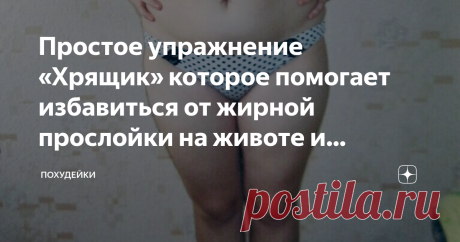 Простое упражнение «Хрящик» которое помогает избавиться от жирной прослойки на животе и скинуть в весе 7 кг. За 10 дней Простое упражнение «Хрящик» которое помогает избавиться от жирной прослойки на животе и скинуть в весе 7 кг. За 10 дней
Похудеть с возрастом становится все тяжелее и тяжелее. Если у вас медленный метаболизм и вы застряли на плоту, слушайте внимательно я расскажу о совершенно новом подходе к похудению. Нужно стать здоровым чтобы похудеть, потому что лишний...