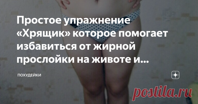 Простое упражнение «Хрящик» которое помогает избавиться от жирной прослойки на животе и скинуть в весе 7 кг. За 10 дней Простое упражнение «Хрящик» которое помогает избавиться от жирной прослойки на животе и скинуть в весе 7 кг. За 10 дней
Похудеть с возрастом становится все тяжелее и тяжелее. Если у вас медленный метаболизм и вы застряли на плоту, слушайте внимательно я расскажу о совершенно новом подходе к похудению. Нужно стать здоровым чтобы похудеть, потому что лишний...