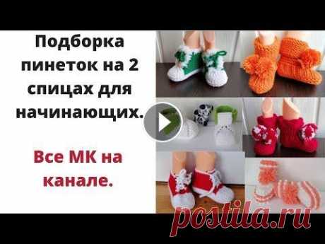 Пинетки спицами подборка. Пинетки спицами. В этом видео я хочу показать свою подборку пинеток связанных спицами. Эти пинетки связала я и есть мастер классы на все эти пинетки. Все МК классы вы ...