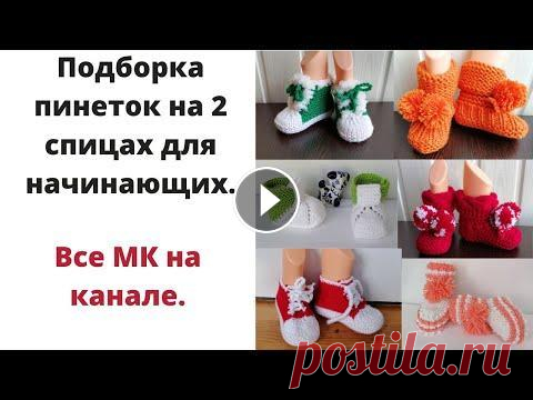 Пинетки спицами подборка. Пинетки спицами. В этом видео я хочу показать свою подборку пинеток связанных спицами. Эти пинетки связала я и есть мастер классы на все эти пинетки. Все МК классы вы ...