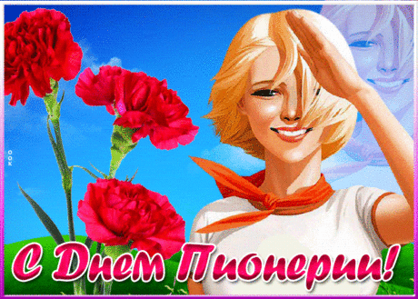 Быть пионерами — это так почетно,
Об этом помнят все, кто ими был!
Маршировали, пели песни мы охотно,
И красный галстук, и значок каждый носил!