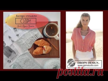 Болеро "Одри" // Часть 1 // Обзор модели, расчеты, начало вязания
