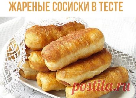 ЖАРЕНЫЕ СОСИСКИ В ТЕСТЕ
ИНГРЕДИЕНТЫ:
 мука - 500 г;
 вода теплая+молоко (50х50) - 320 мл;
 соль - 1 ч. л.;
 сахар - 3 ст. л.;
 растительное масло - 6 ст. л.;
 дрожжи сухие - 1ст. л.
Для начинки:
 сосиски "докторские" или "молочные" - 15 шт.
ПРИГОТОВЛЕНИЕ:
В большой кастрюле соединить теплое молоко и воду, добавить сахар и дрожжи, оставить минут на 10-15. Затем добавить 6 столовых ложек растительного масла, соль, просеянную муку, замесить мягкое, чуть липнущее к рукам тесто. Кастрюлю с