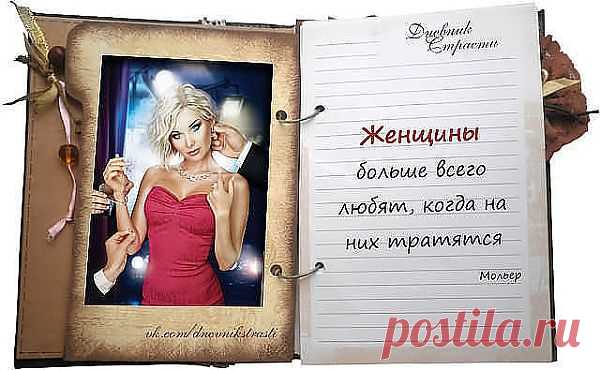 Страсть.