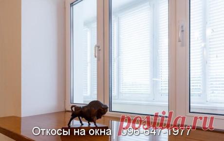 Откосы на окна | Кривой Рог | Цена | Купить откос. Заказать откосы в Кривом Роге 096-647-1977