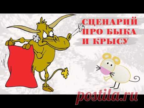 СЦЕНАРИЙ НА НОВЫЙ ГОД 2021 ПРО КРЫСУ И БЫКА (ДЛЯ ДЕТЕЙ)