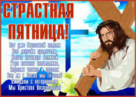 С Великой пятницей Страстной,
С днем скорби, но еще — надежды.
Пусть будет Бог всегда с тобой,
И станут радости безбрежны.