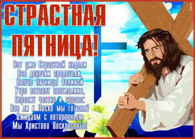С Великой пятницей Страстной,
С днем скорби, но еще — надежды.
Пусть будет Бог всегда с тобой,
И станут радости безбрежны.